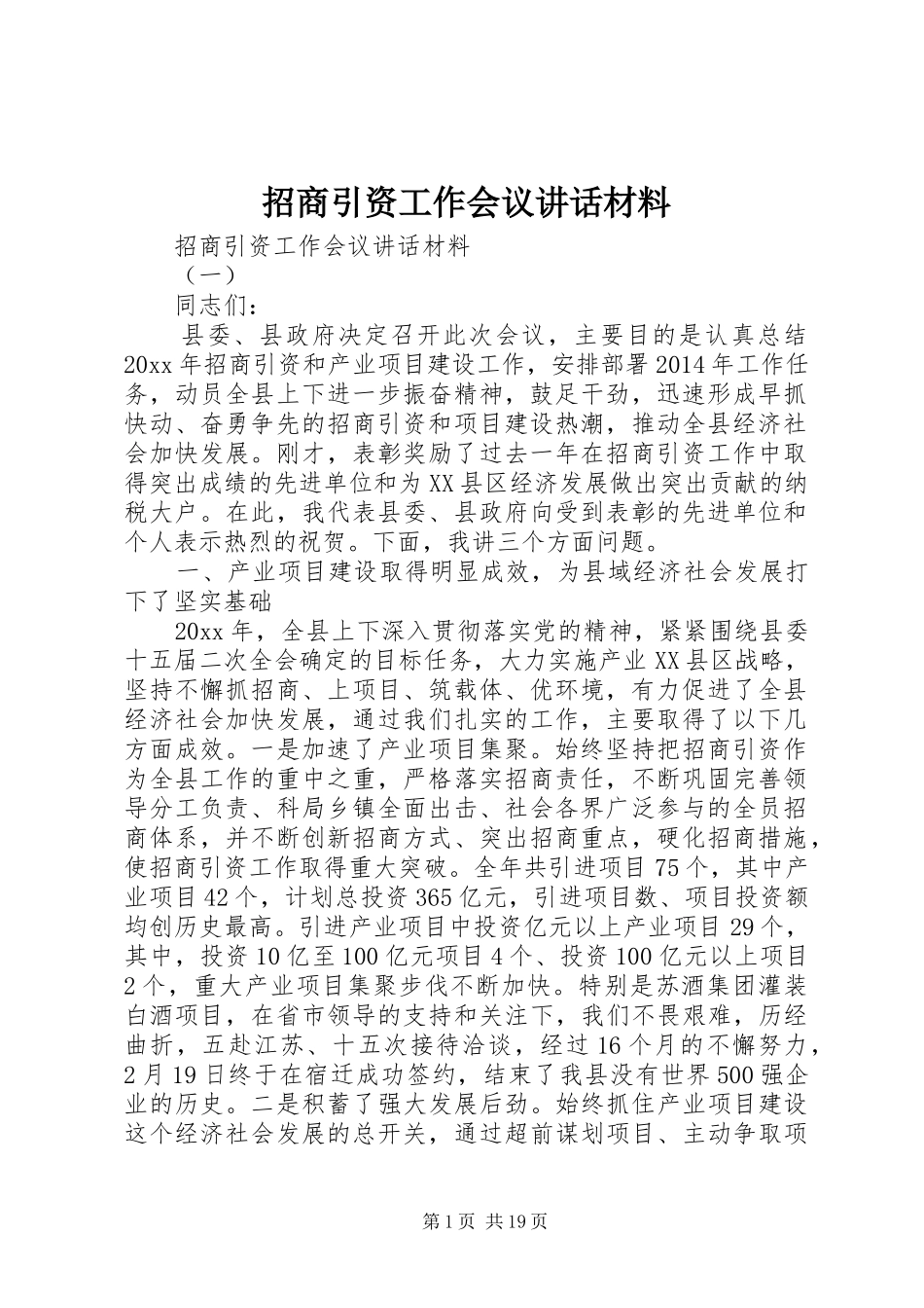 招商引资工作会议讲话_第1页