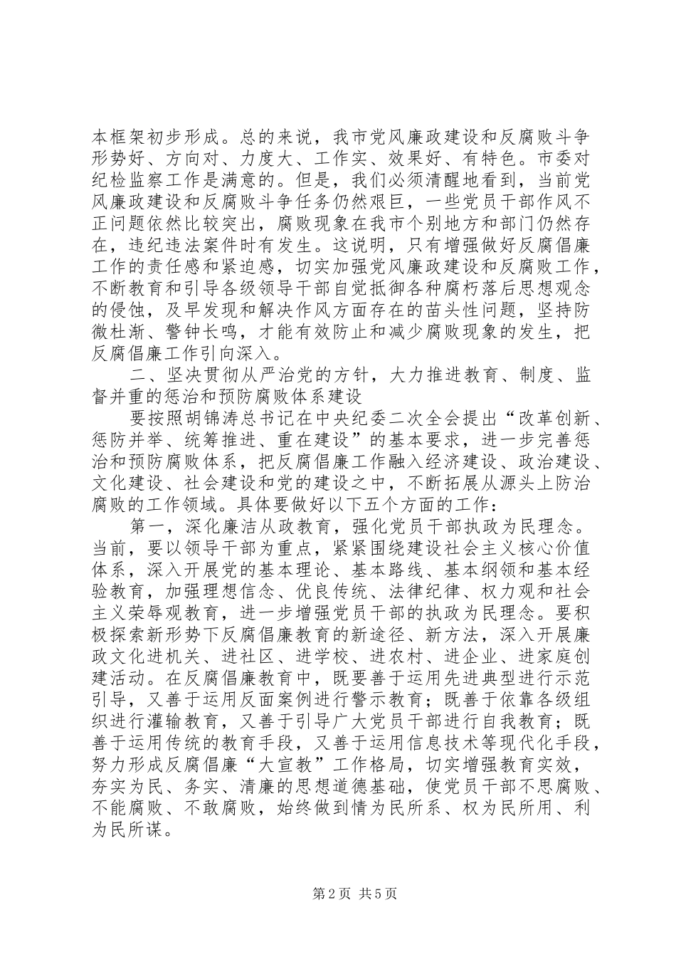 市委书记在市纪委会上的讲话发言_第2页