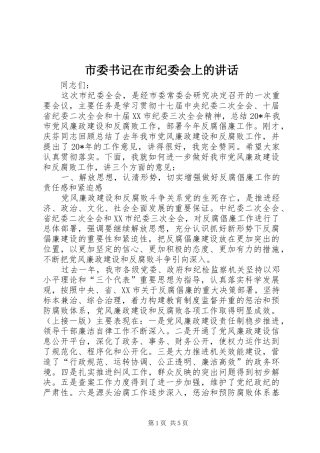 市委书记在市纪委会上的讲话发言