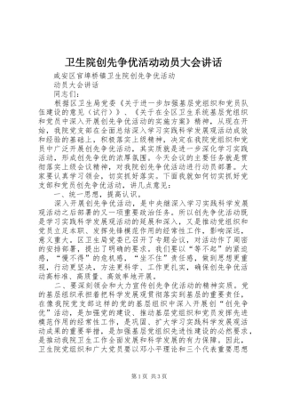 卫生院创先争优活动动员大会讲话发言