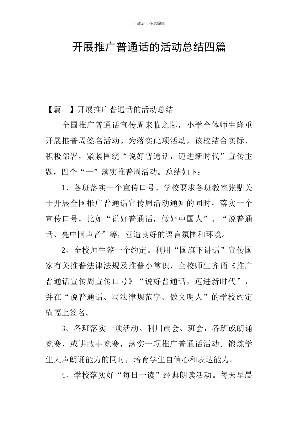 开展推广普通话的活动总结四篇_第1页