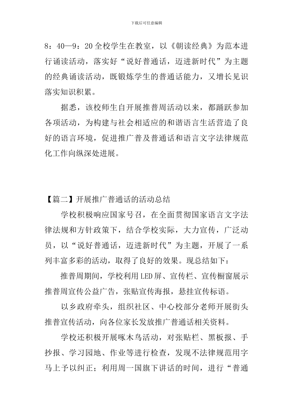开展推广普通话的活动总结四篇_第2页