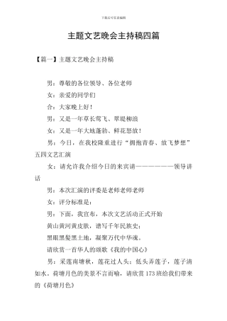 主题文艺晚会主持稿四篇