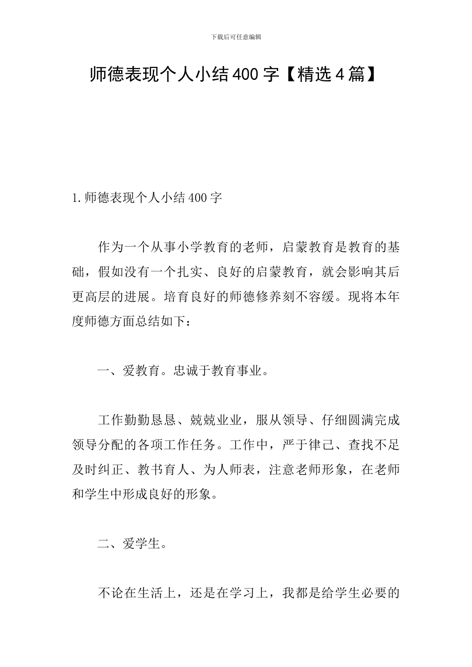 师德表现个人小结400字_第1页
