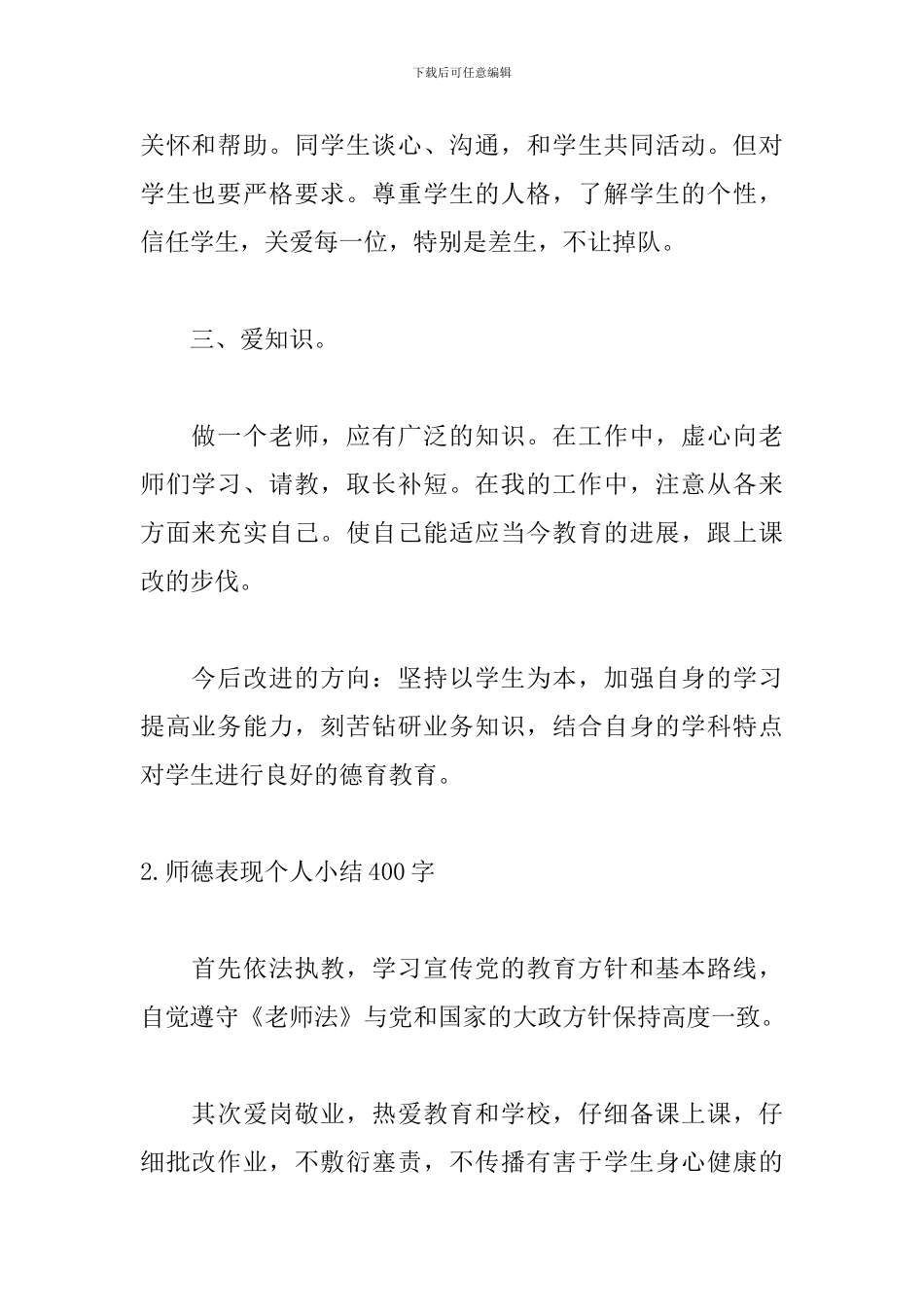 师德表现个人小结400字_第2页
