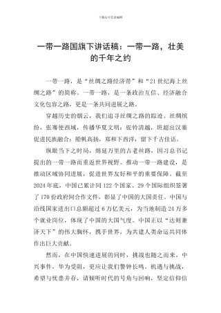一带一路国旗下讲话稿：一带一路-壮美的千年之约