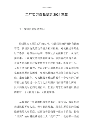 工厂实习自我鉴定2024三篇