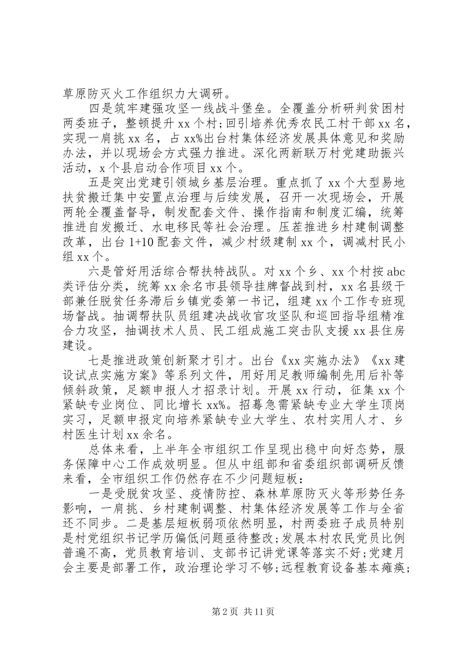 在市组织工作半年推进会上的讲话发言_第2页