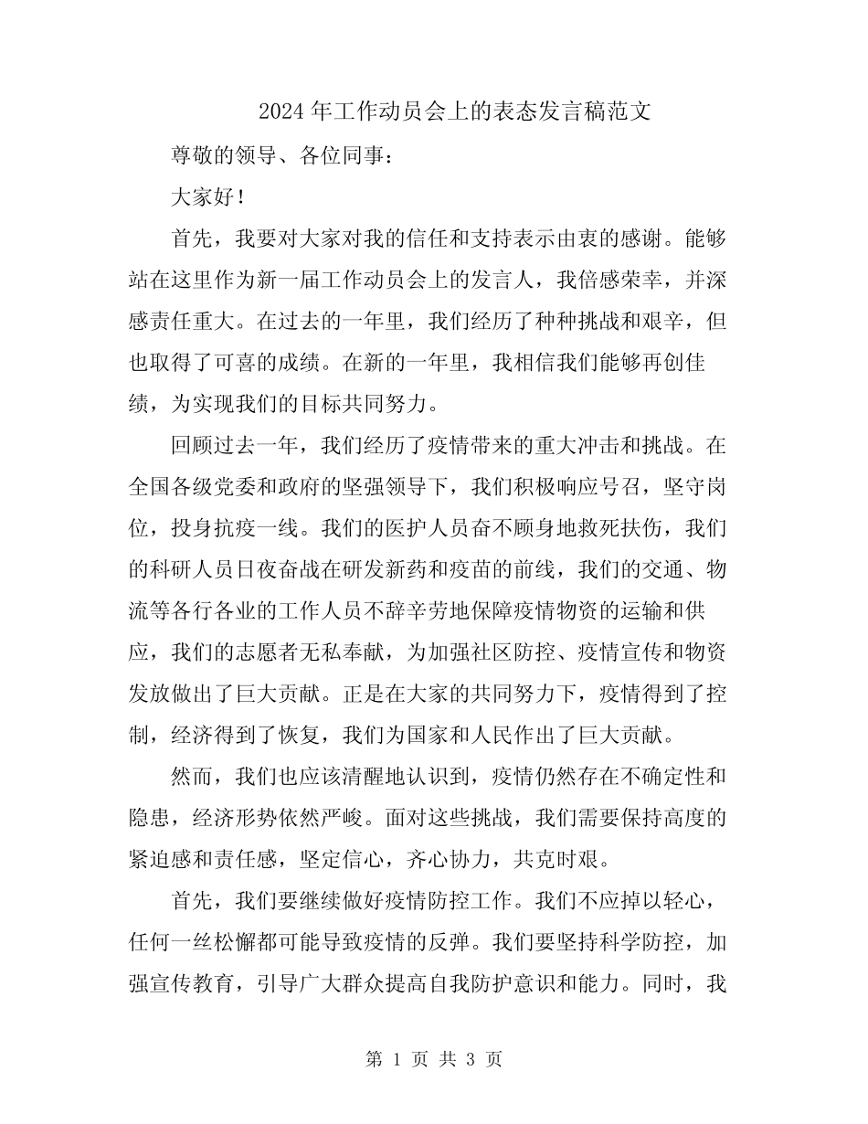 2024年工作动员会上的表态发言稿范文 _第1页
