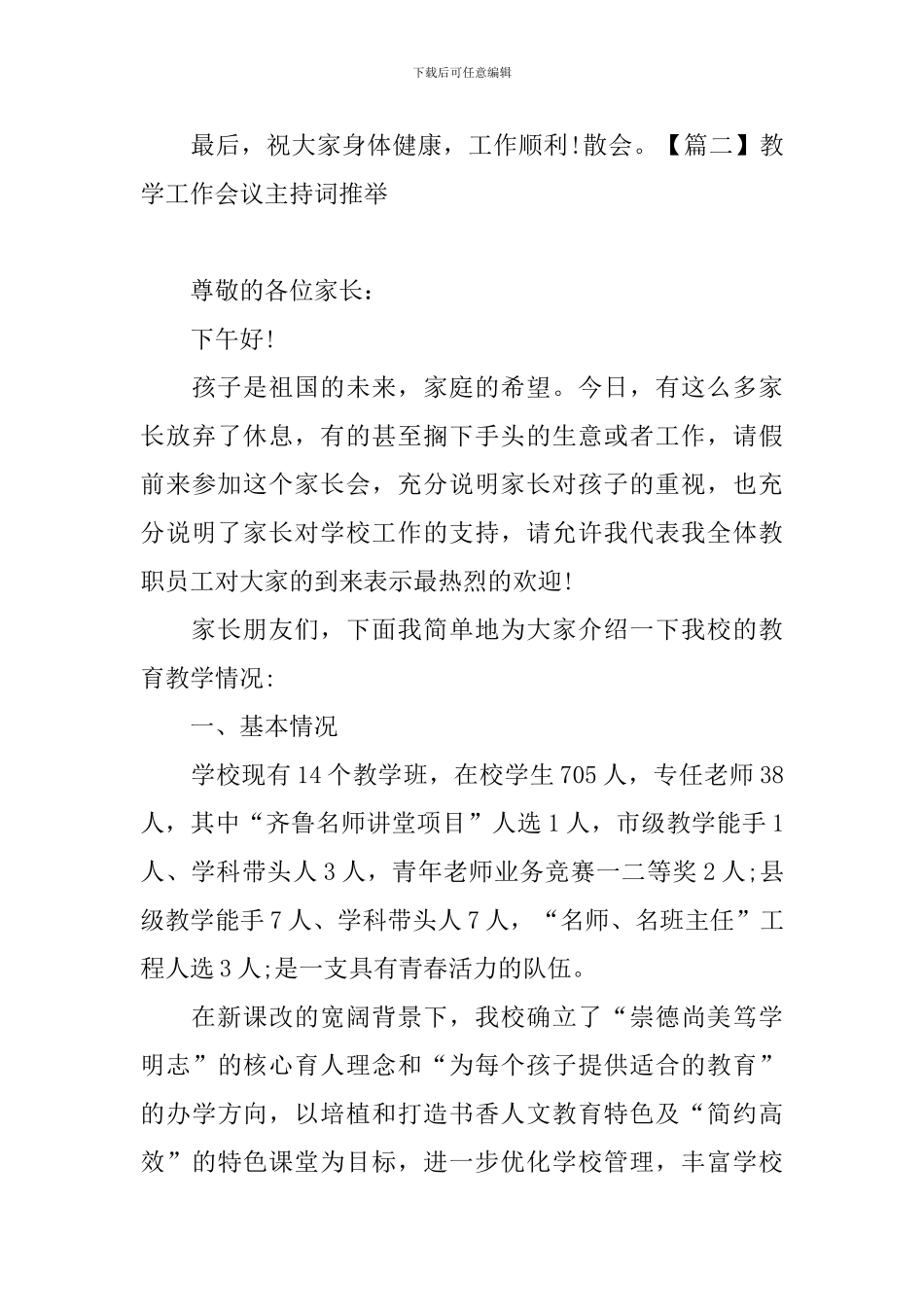 教学工作会议主持词推荐_第3页