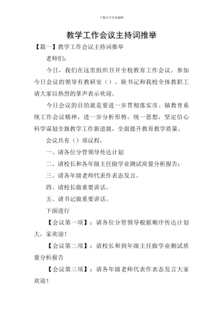 教学工作会议主持词推荐