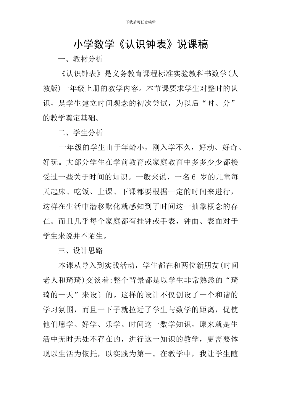 小学数学《认识钟表》说课稿_第1页