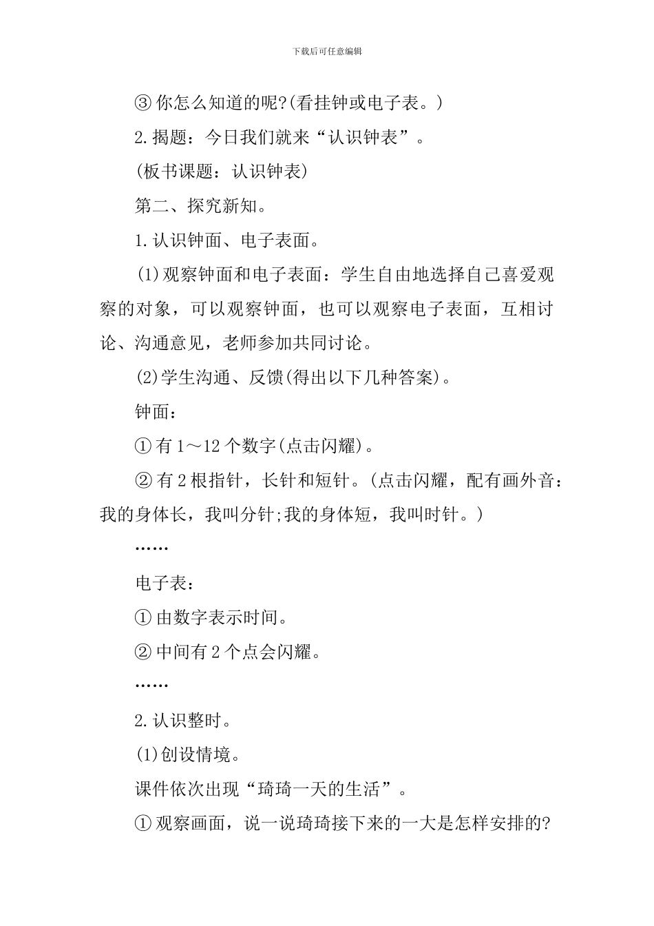 小学数学《认识钟表》说课稿_第3页