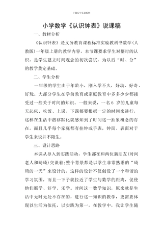 小学数学《认识钟表》说课稿