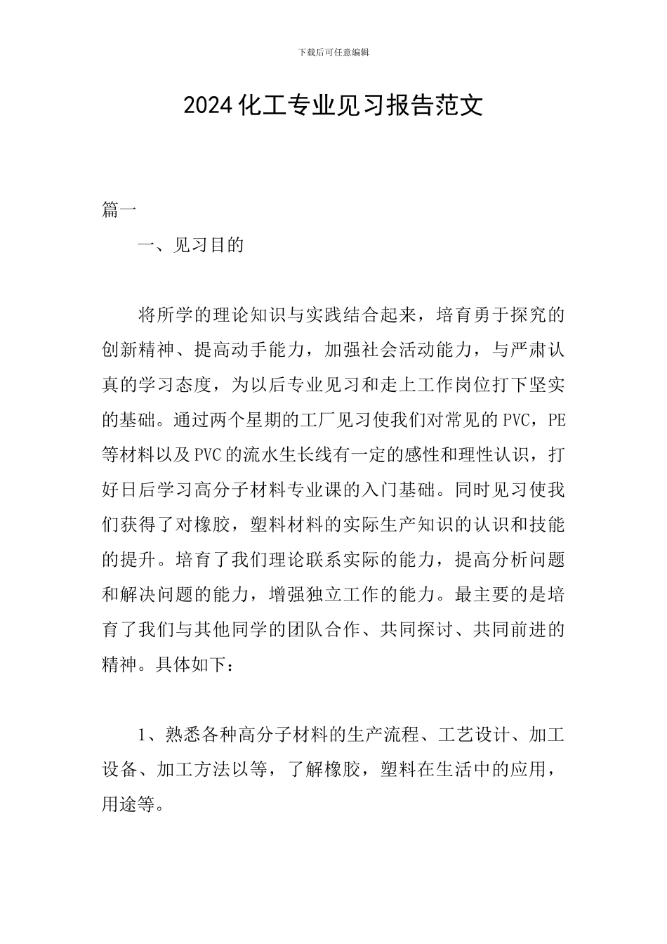 2024化工专业见习报告范文_第1页