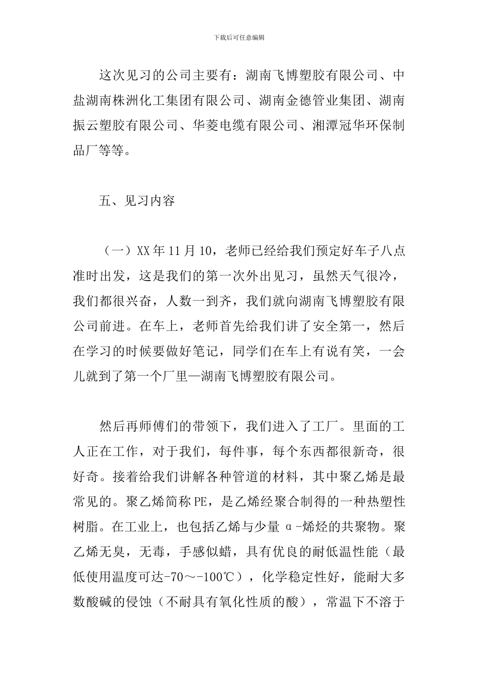 2024化工专业见习报告范文_第3页