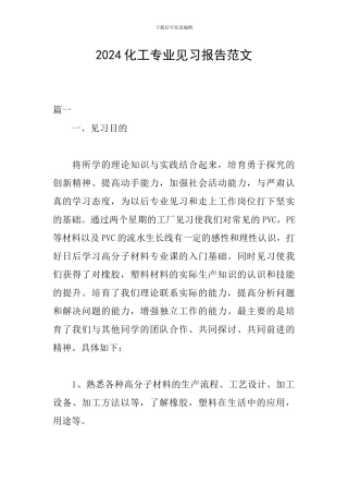 2024化工专业见习报告范文