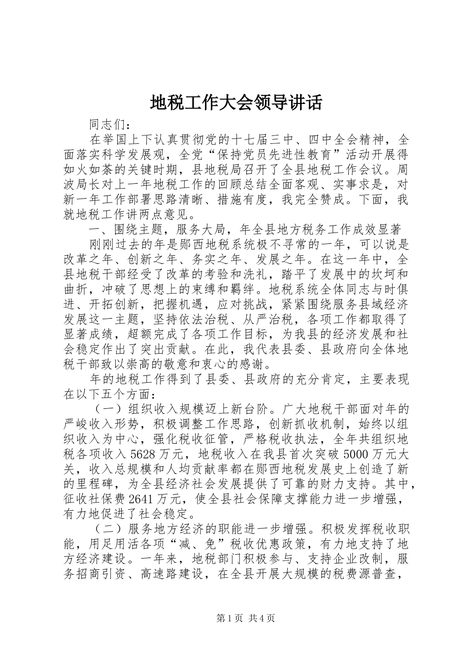 地税工作大会领导讲话发言_第1页