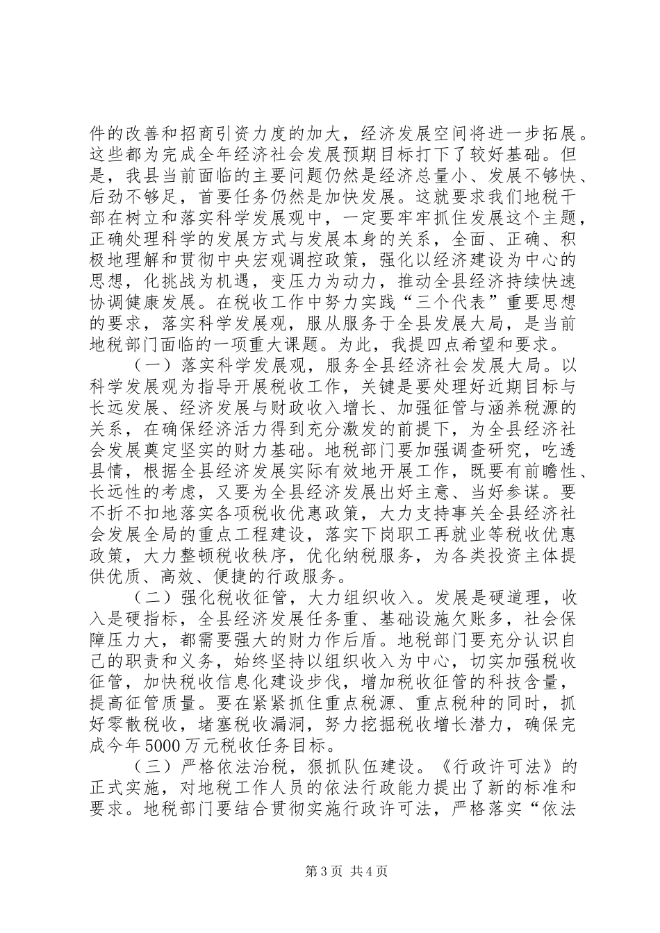 地税工作大会领导讲话发言_第3页