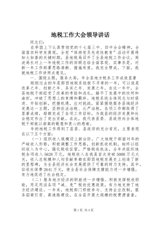 地税工作大会领导讲话发言