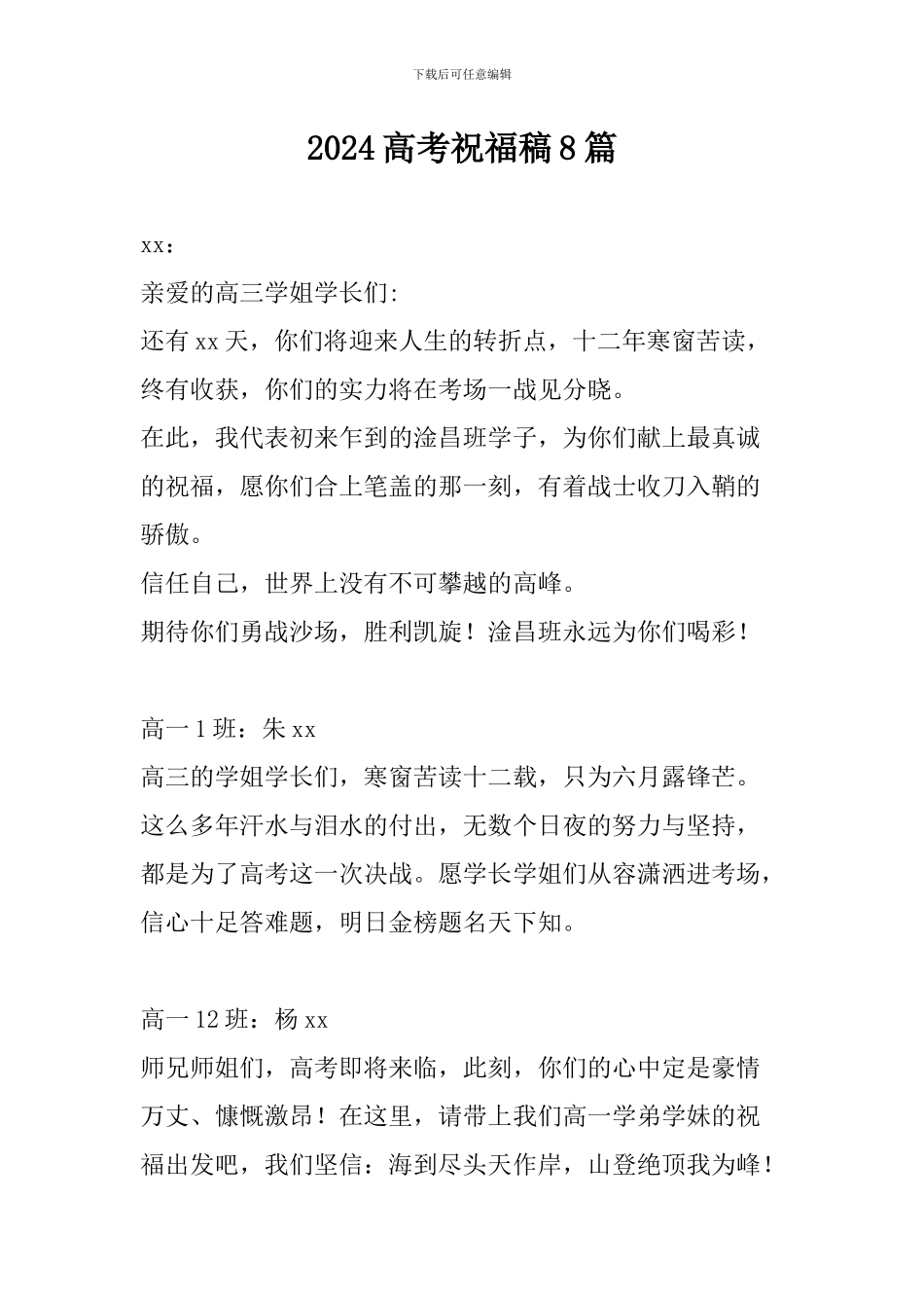 2024高考祝福稿8篇_第1页