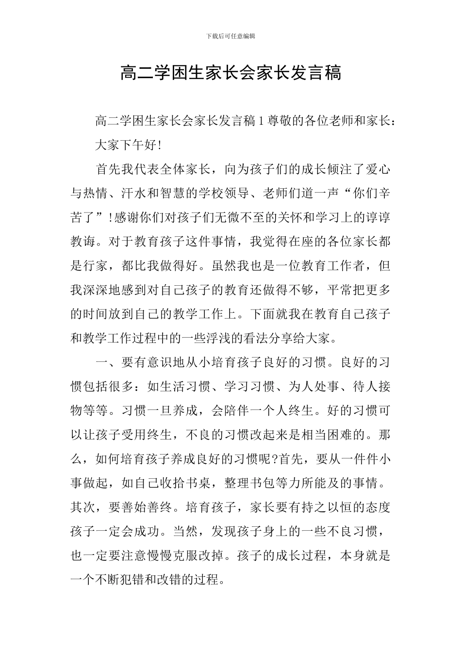 高二学困生家长会家长发言稿_第1页