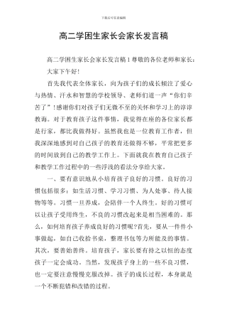 高二学困生家长会家长发言稿