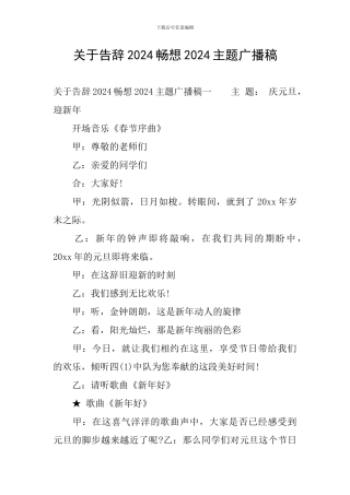 关于告别2024畅想2024主题广播稿