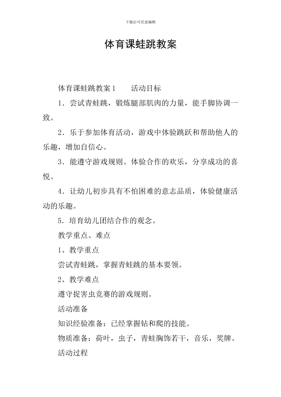 体育课蛙跳教案_第1页