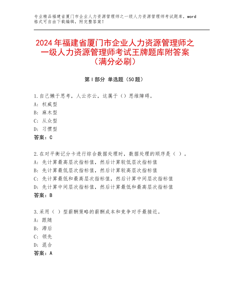 2024年福建省厦门市企业人力资源管理师之一级人力资源管理师考试王牌题库附答案（满分必刷）_第1页