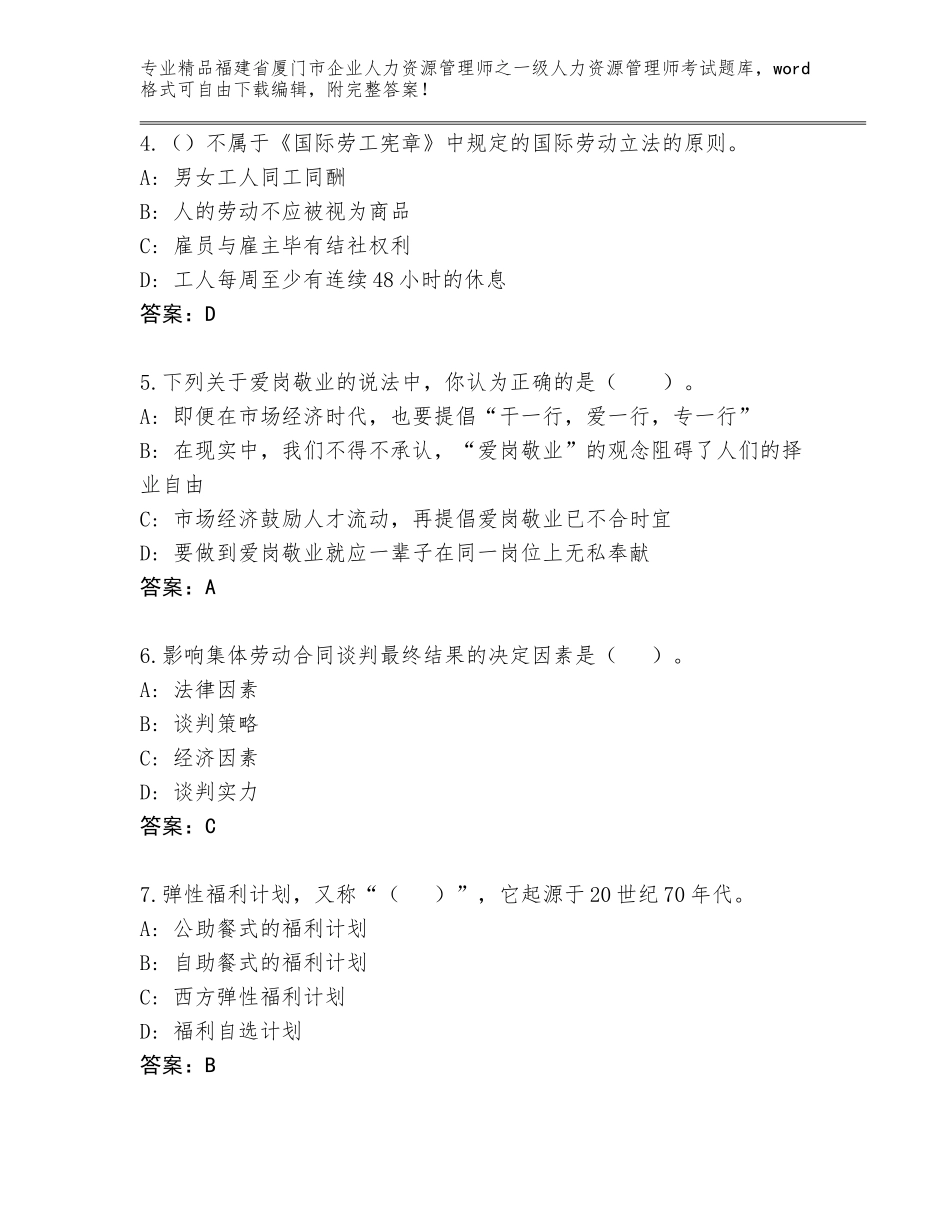 2024年福建省厦门市企业人力资源管理师之一级人力资源管理师考试王牌题库附答案（满分必刷）_第2页