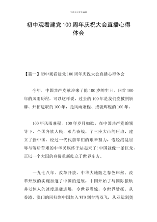 初中观看建党100周年庆祝大会直播心得体会