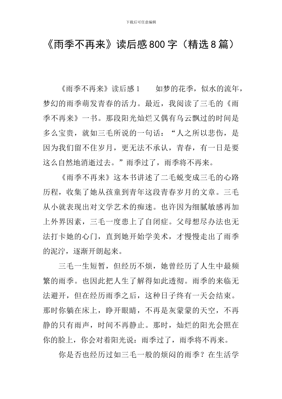 《雨季不再来》读后感800字_第1页
