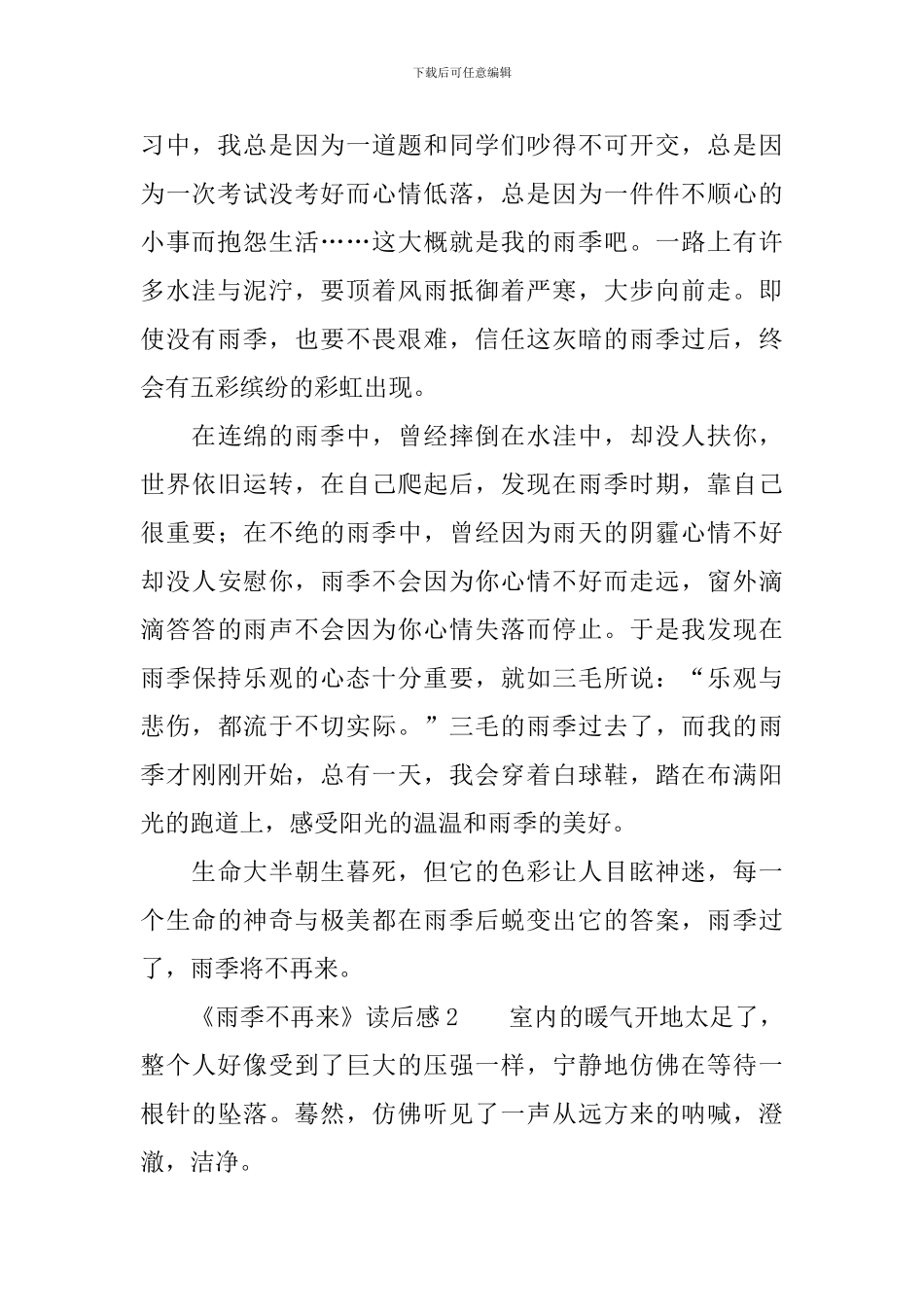 《雨季不再来》读后感800字_第2页