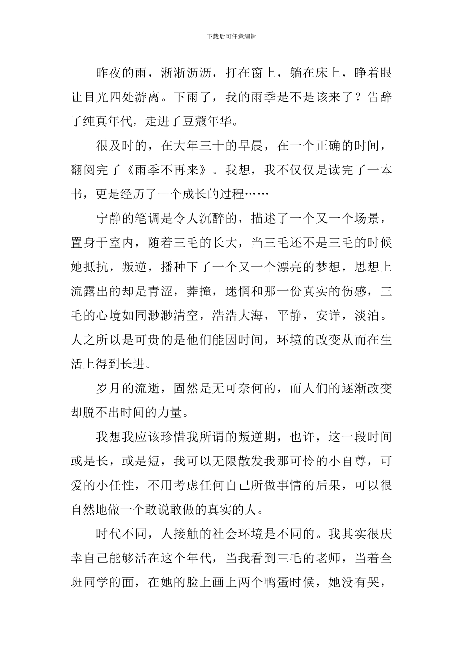《雨季不再来》读后感800字_第3页
