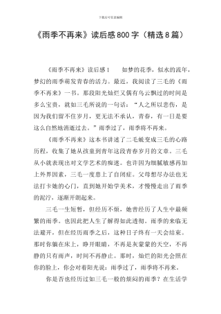 《雨季不再来》读后感800字
