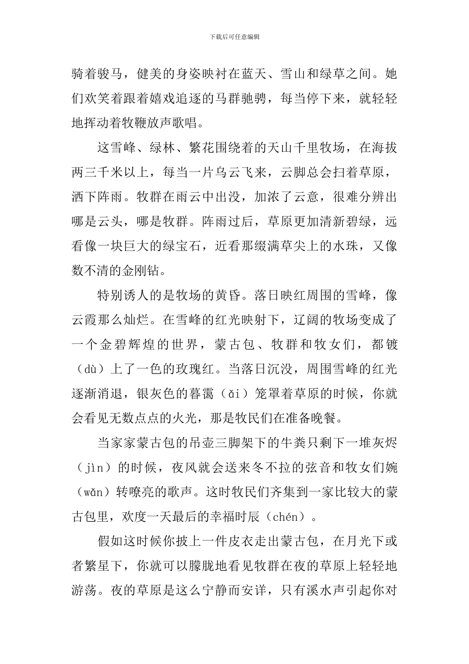 小学三年级语文《天山牧场》原文及教案_第2页