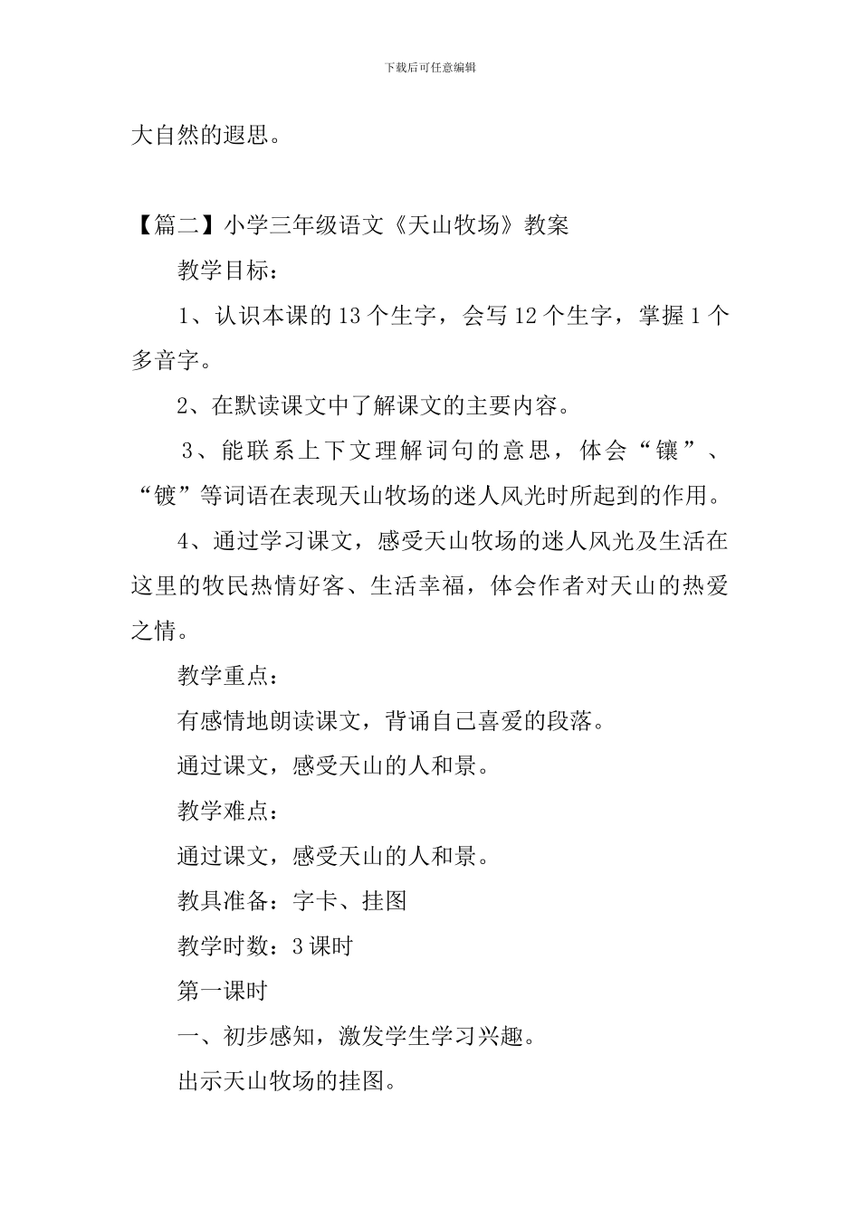 小学三年级语文《天山牧场》原文及教案_第3页