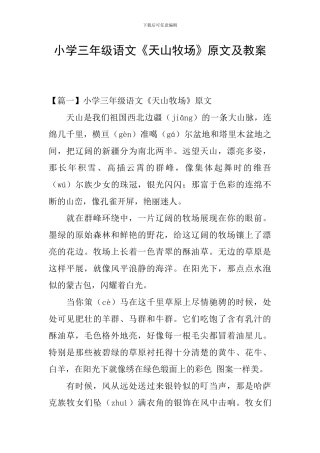 小学三年级语文《天山牧场》原文及教案