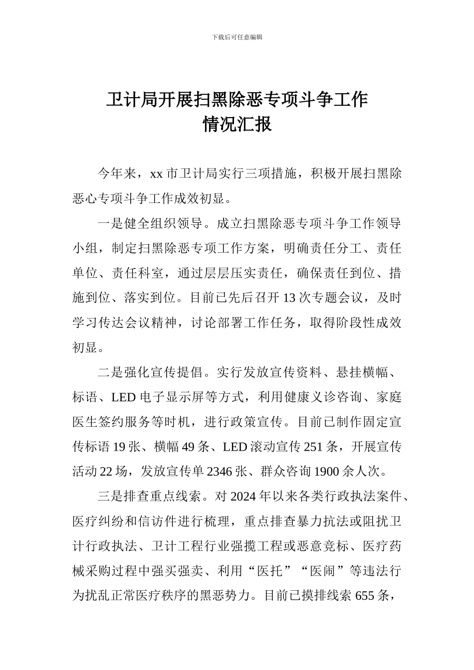 卫计局开展扫黑除恶专项斗争工作情况汇报_第1页