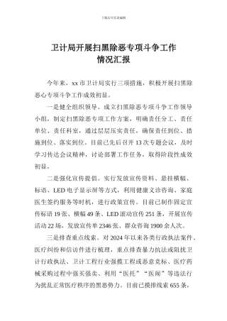卫计局开展扫黑除恶专项斗争工作情况汇报