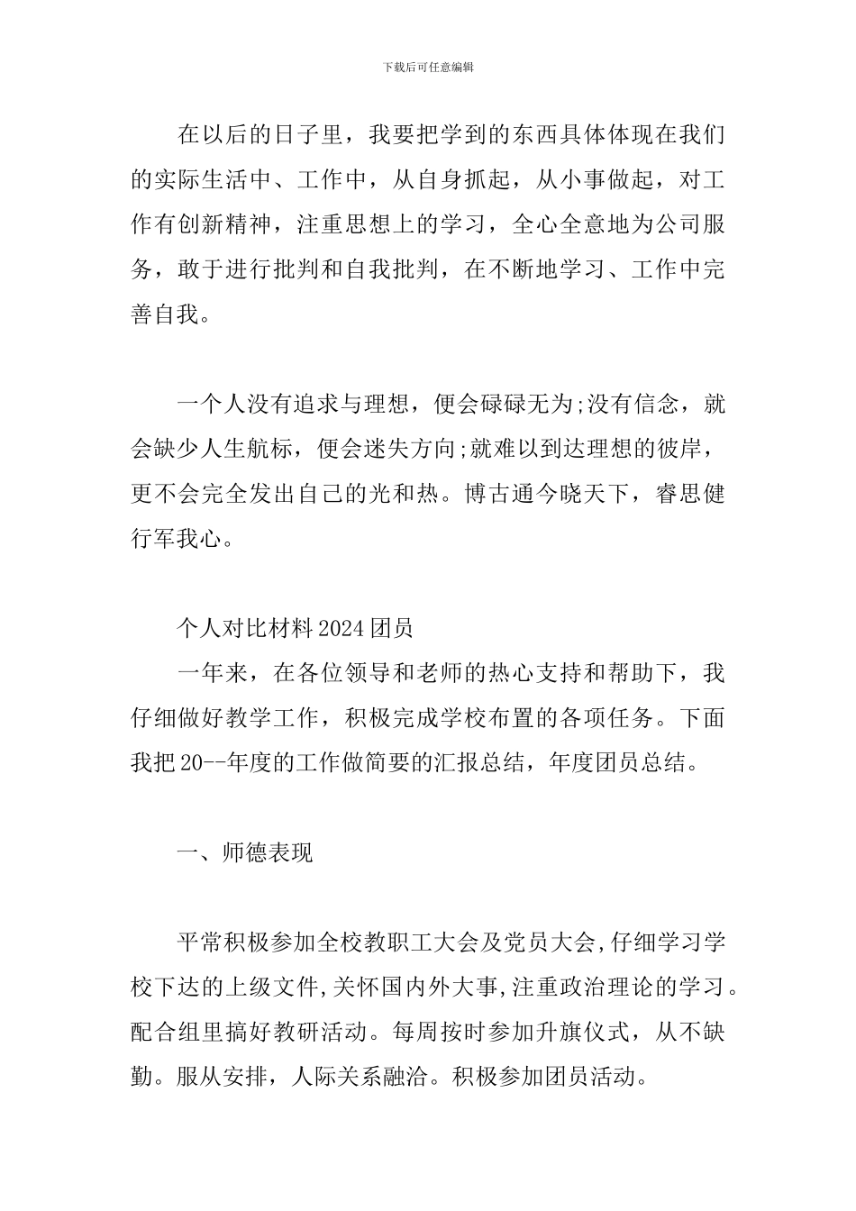 个人对照材料2024团员_第2页