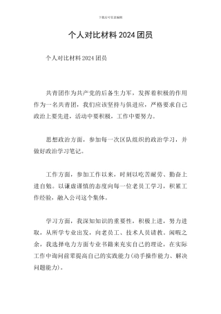个人对照材料2024团员