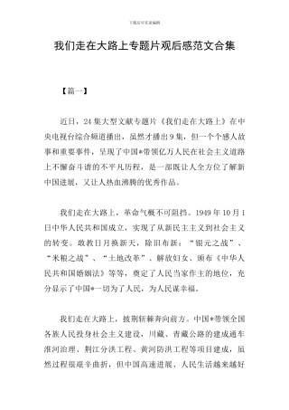 我们走在大路上专题片观后感范文合集