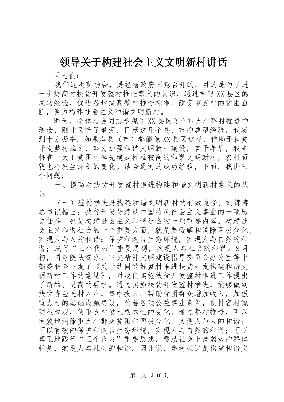 领导关于构建社会主义文明新村讲话发言_第1页