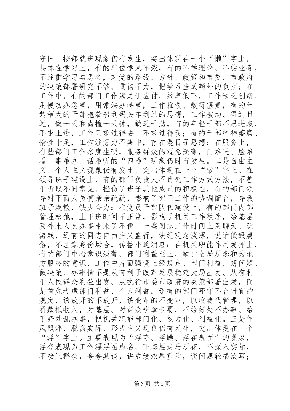 在市直机关四治四创活动动员会上的讲话发言_第3页
