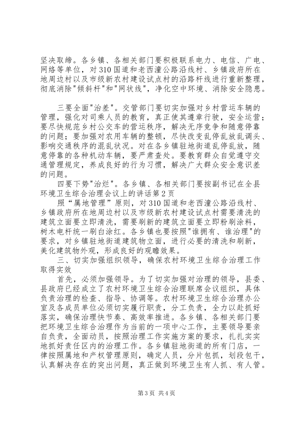 副书记在全县环境卫生综合治理会议上的讲话发言_第3页