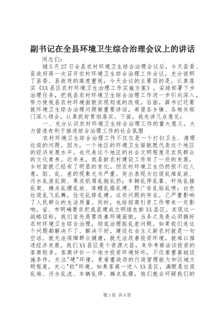 副书记在全县环境卫生综合治理会议上的讲话发言