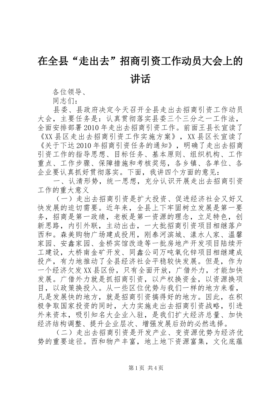 在全县“走出去”招商引资工作动员大会上的讲话发言_第1页