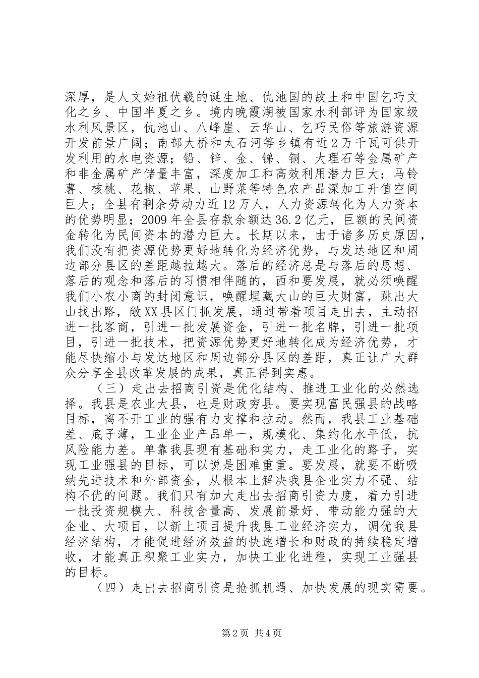在全县“走出去”招商引资工作动员大会上的讲话发言_第2页